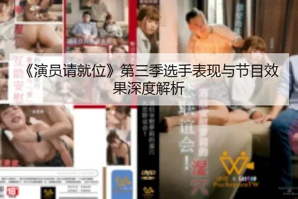 《演员请就位》第三季选手表现与节目效果深度解析