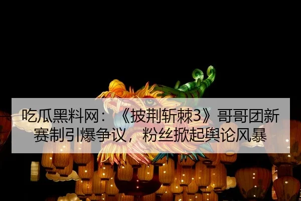 chi-gua-hei-liao-wang-pi-jing-zhan-ji-ge-ge-tuan-xin-sai-zhi-yin-bao-zheng-yi-fen-si-xian-qi-yu-lun-feng-bao-2-555.jpg