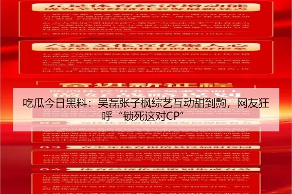 吃瓜今日黑料：吴磊张子枫综艺互动甜到齁，网友狂呼“锁死这对CP”